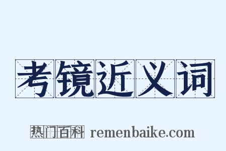 考镜近义词是什么意思的图片